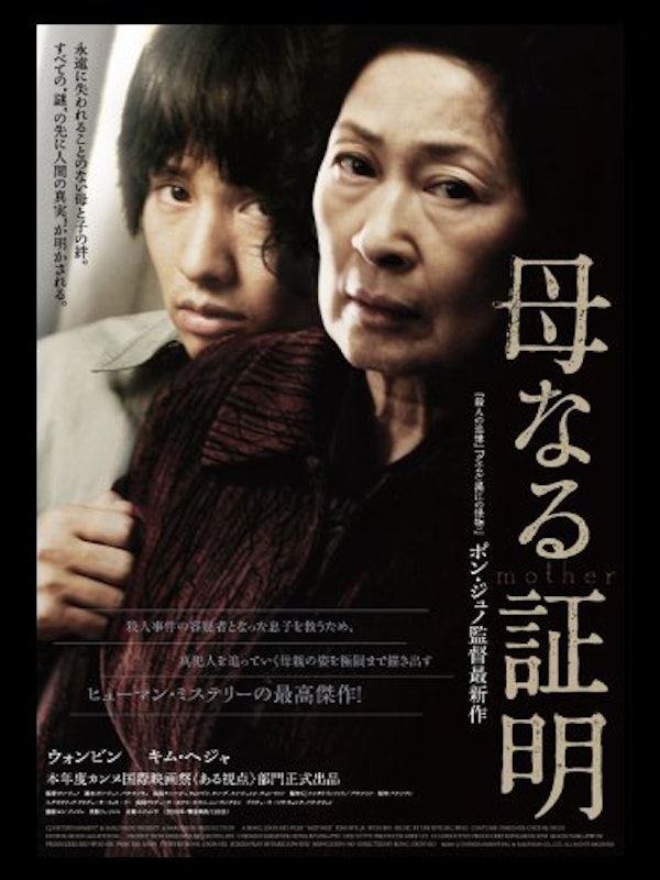 母なる証明 1