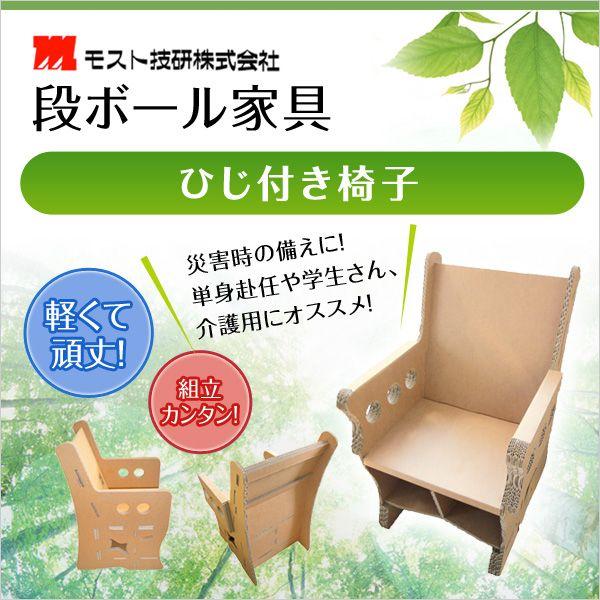 段ボール家具 ひじ付き椅子 1