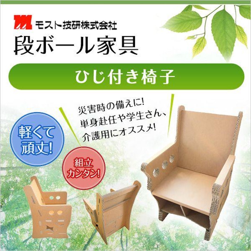 段ボール家具 ひじ付き椅子 1