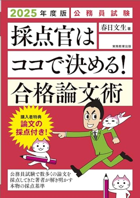 2025年度版 公務員試験 採点官はココで決める!合格論文術版 1