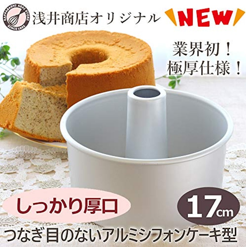 しっかり厚口つなぎ目のないアルミシフォンケーキ型 2