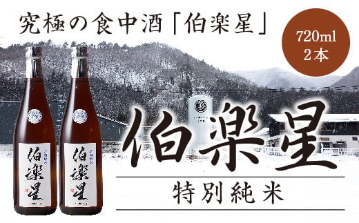 伯楽星 特別純米 2本セット 1