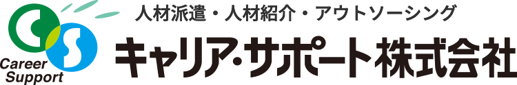 キャリア・サポート 派遣会社 1