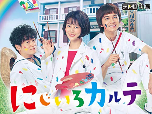 にじいろカルテ 1