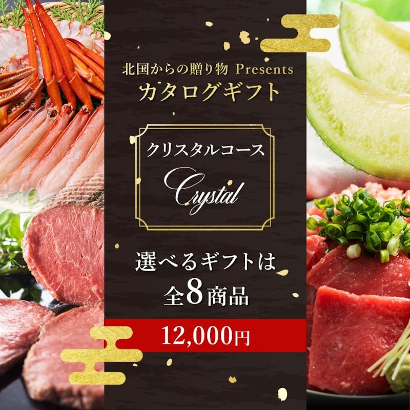 カタログギフト クリスタルコース 2