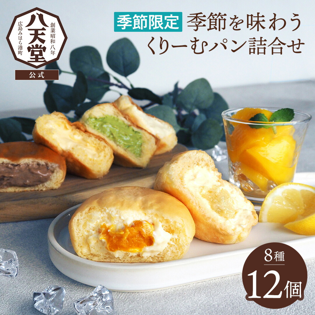 季節を味わうくりーむパン12個詰合せ 1