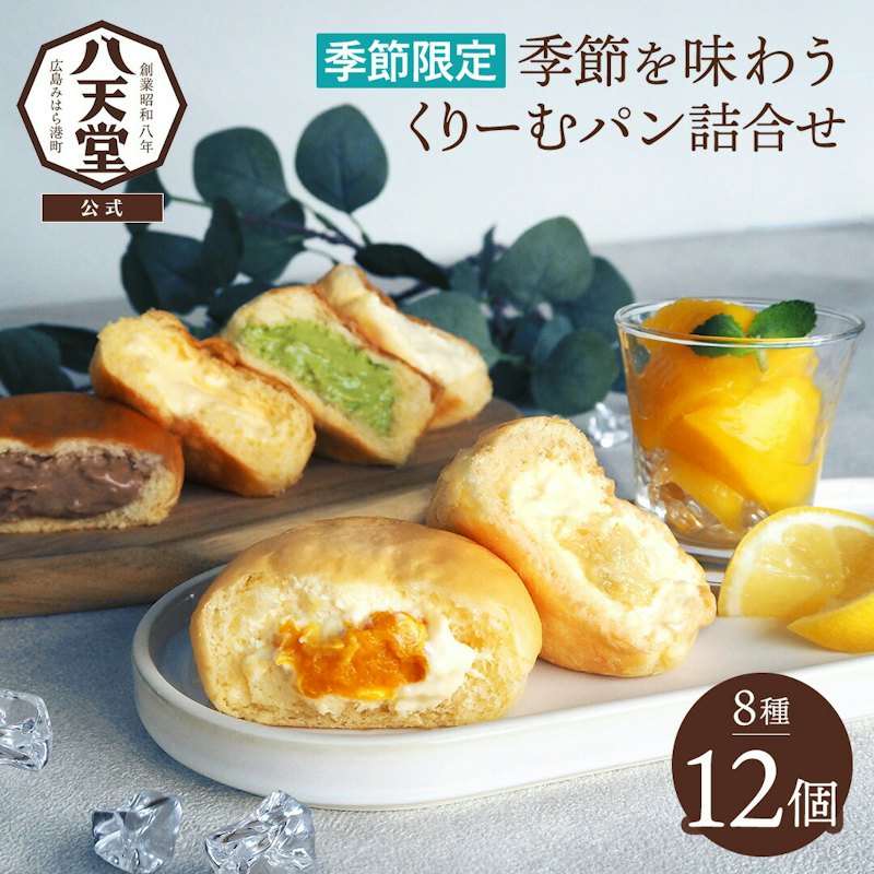 季節を味わうくりーむパン12個詰合せ 1