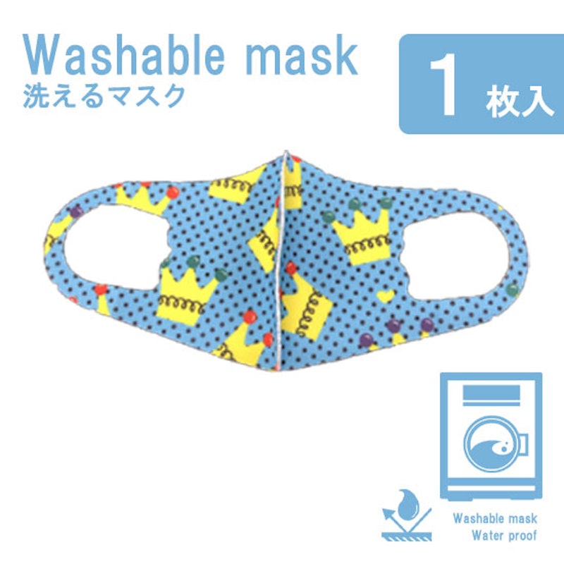 洗えるマスク 1
