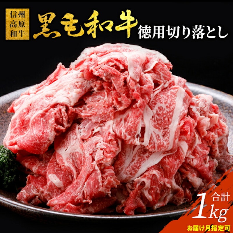 信州高原和牛 徳用切り落とし 1