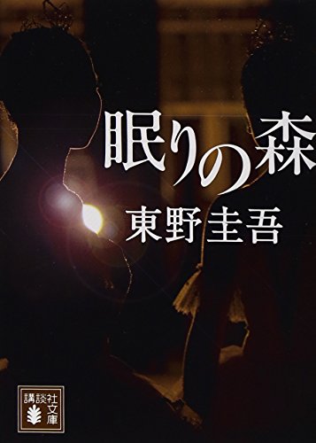 眠りの森 1