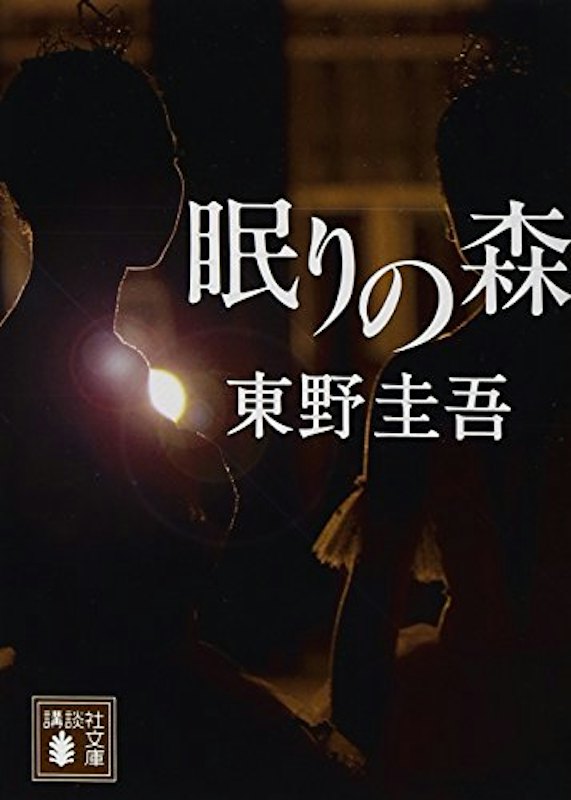 眠りの森 1
