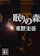 講談社 眠りの森 1