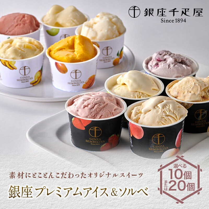 銀座千疋屋 銀座プレミアムアイス&ソルベ 1