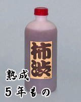 柿渋 熟成5年もの 1