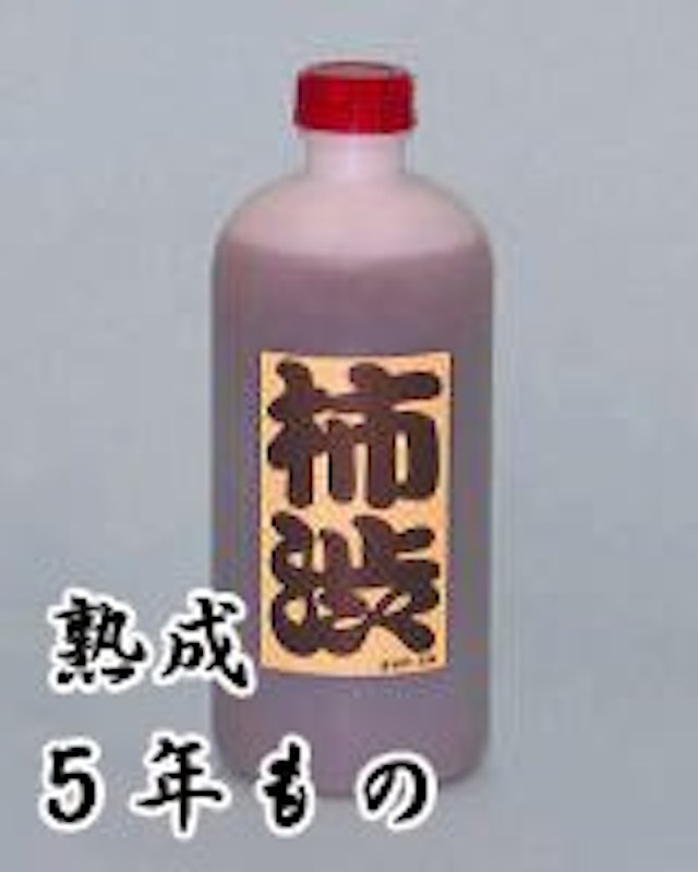 柿渋 熟成5年もの 1