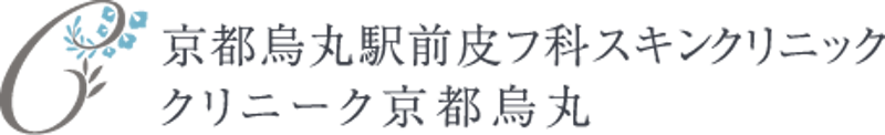 京都烏丸駅前皮フ科スキンクリニック・クリニーク京都烏丸 シミ取り 1