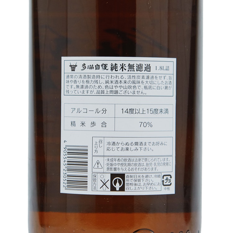 多満自慢 純米無濾過 4
