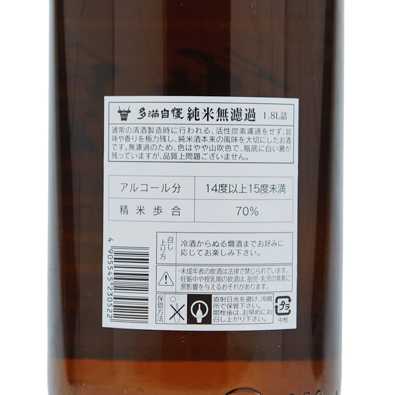 多満自慢 純米無濾過 4