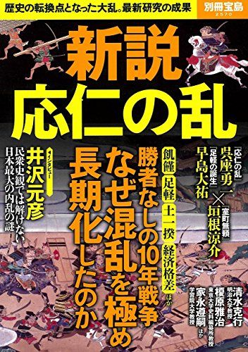 21年 応仁の乱がよく分かる本のおすすめ人気ランキング選 Mybest
