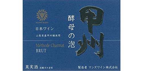 酵母の泡 甲州 ブリュット 2