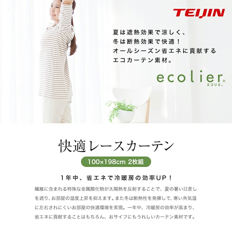 1年中快適省エネレースカーテン 3