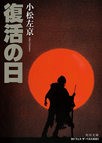 復活の日 1