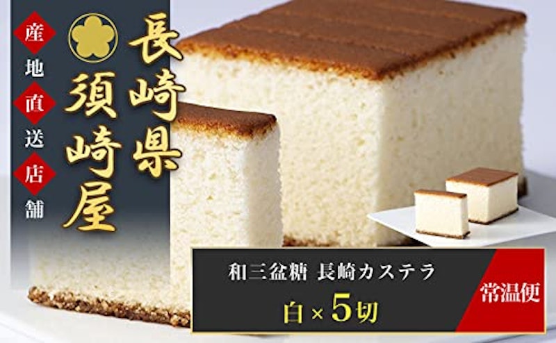 和三盆糖 長崎かすてら 白 2
