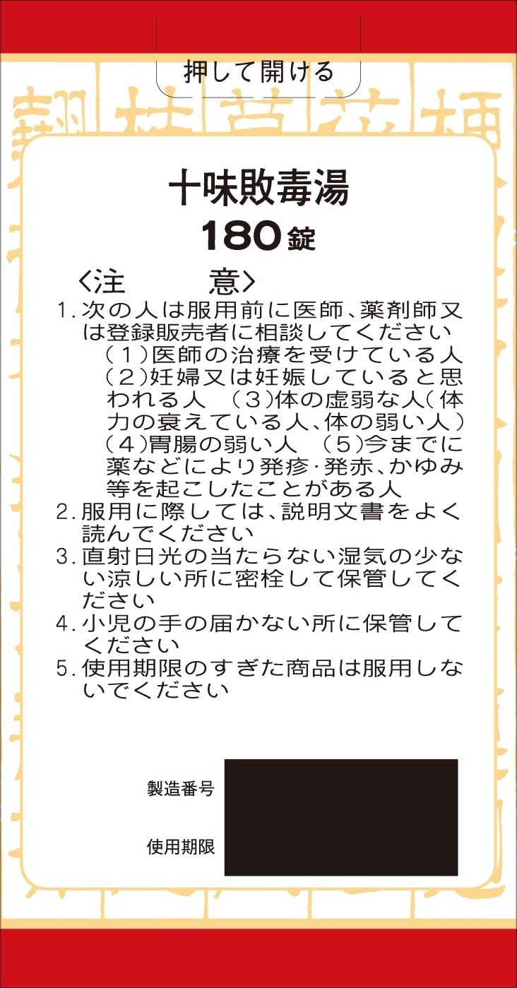 十味敗毒湯エキス錠 2