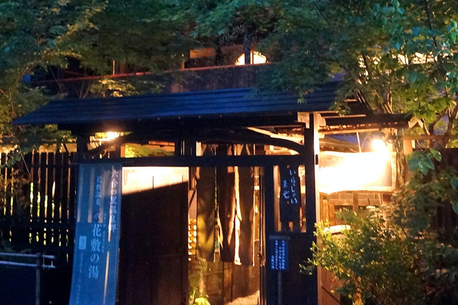 囲炉裏の御宿 花敷の湯 1
