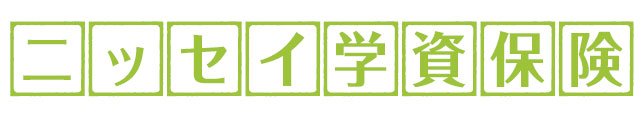 ニッセイ学資保険 1