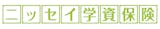 ニッセイ学資保険