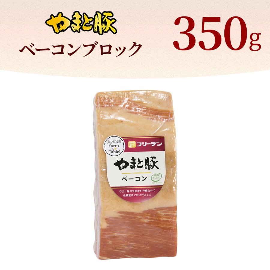 やまと豚 ベーコンブロック 3