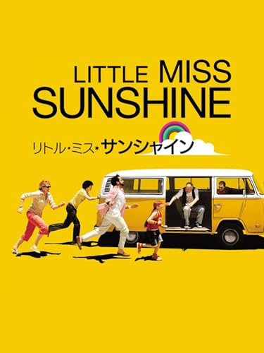 リトル・ミス・サンシャイン 1