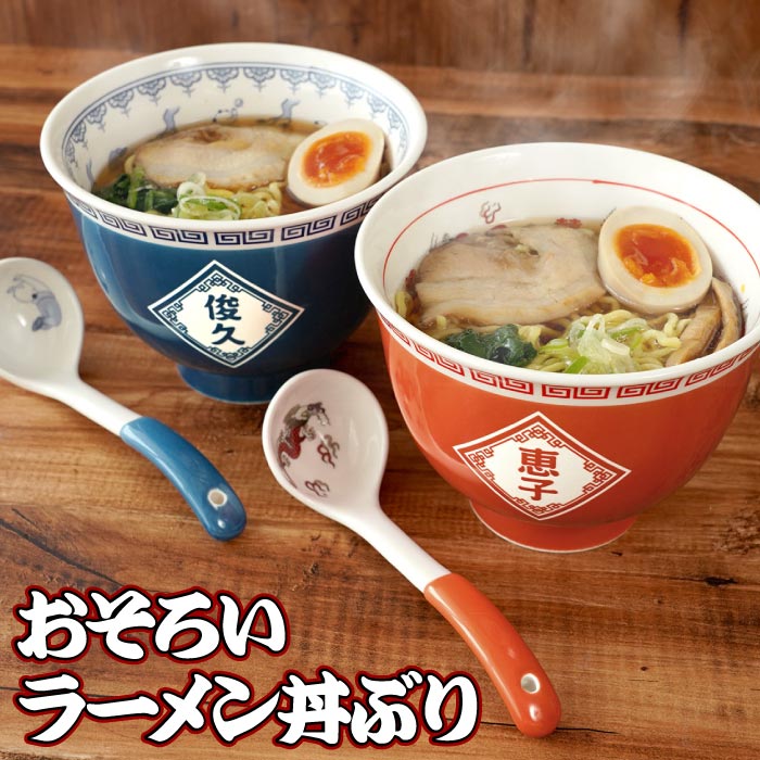 おそろいラーメン丼ぶり 2