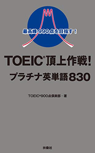 最高峰990点を目指す！TOEIC頂上作戦！プラチナ英単語830 1