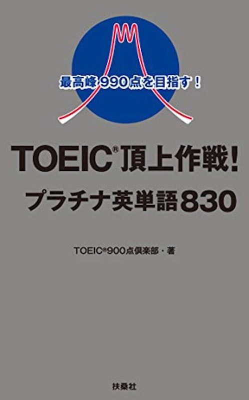 最高峰990点を目指す!TOEIC頂上作戦!プラチナ英単語830 1