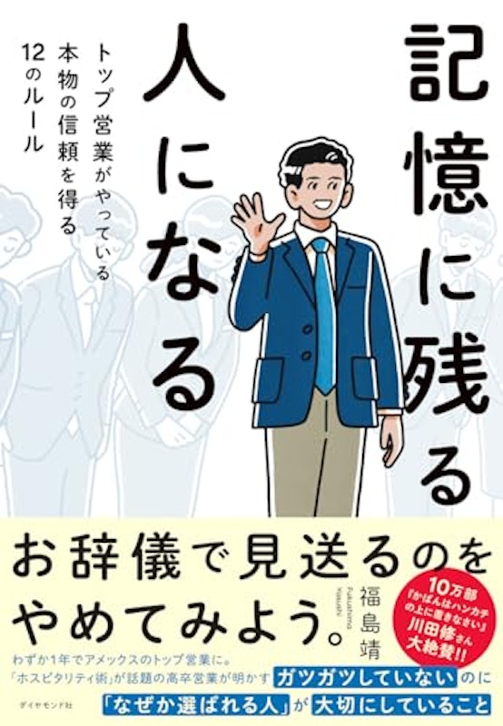記憶に残る人になる 1