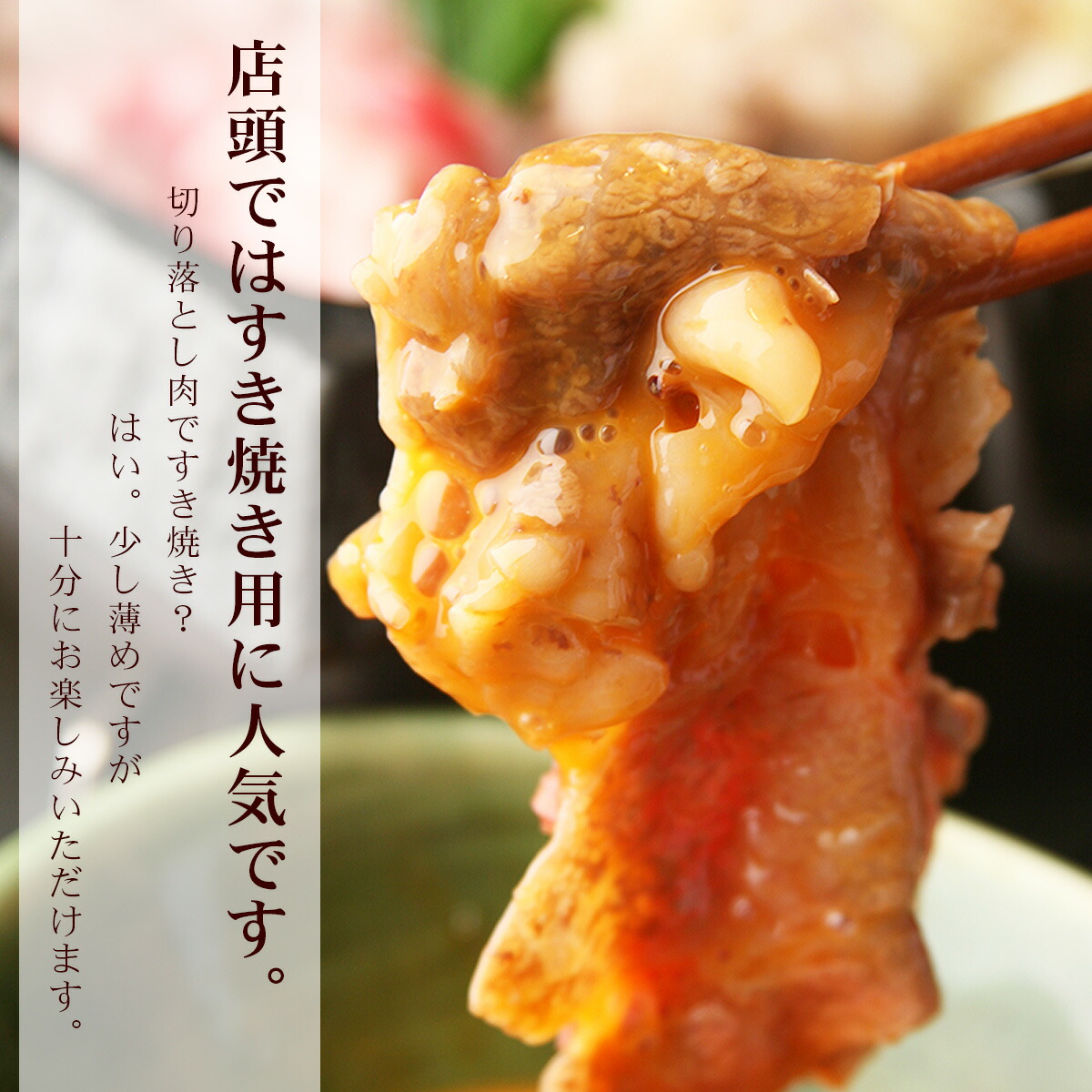 黒毛和牛肉 切り落とし すき焼き用 5