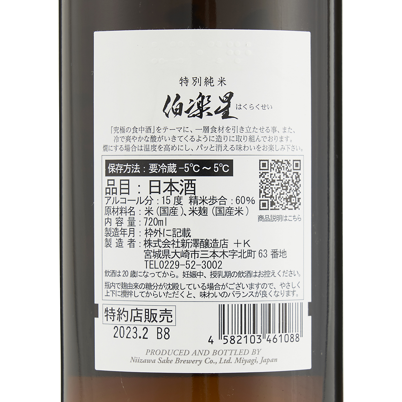 伯楽星 特別純米 3