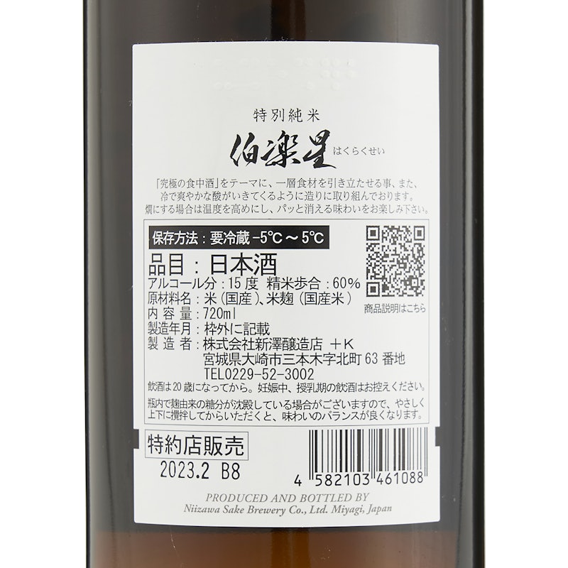 伯楽星 特別純米 3