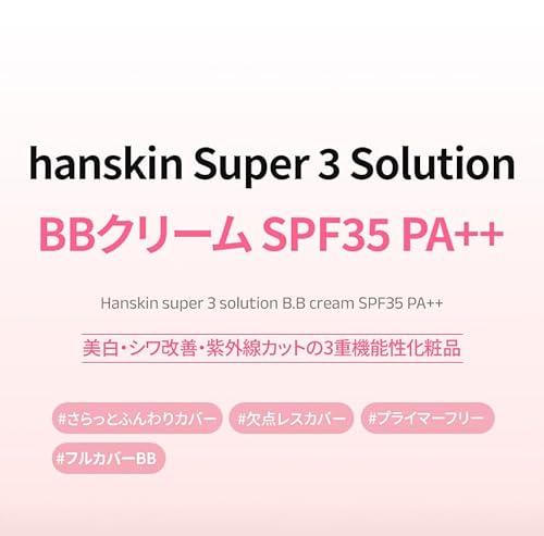 スーパー3ソリューションBBクリーム 3