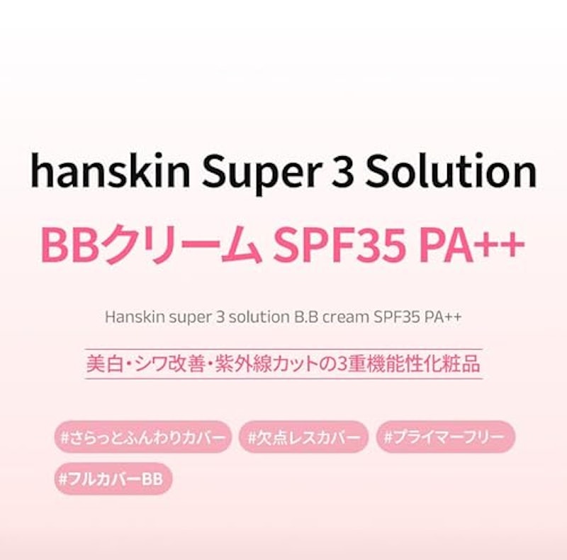 スーパー3ソリューションBBクリーム 3