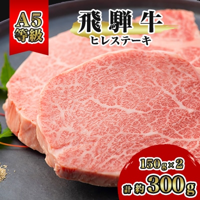 飛騨牛A5等級 ヒレステーキ 1