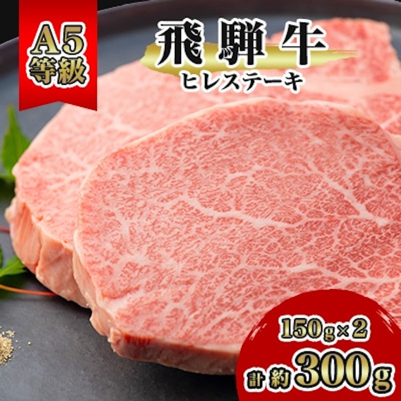飛騨牛A5等級 ヒレステーキ 1