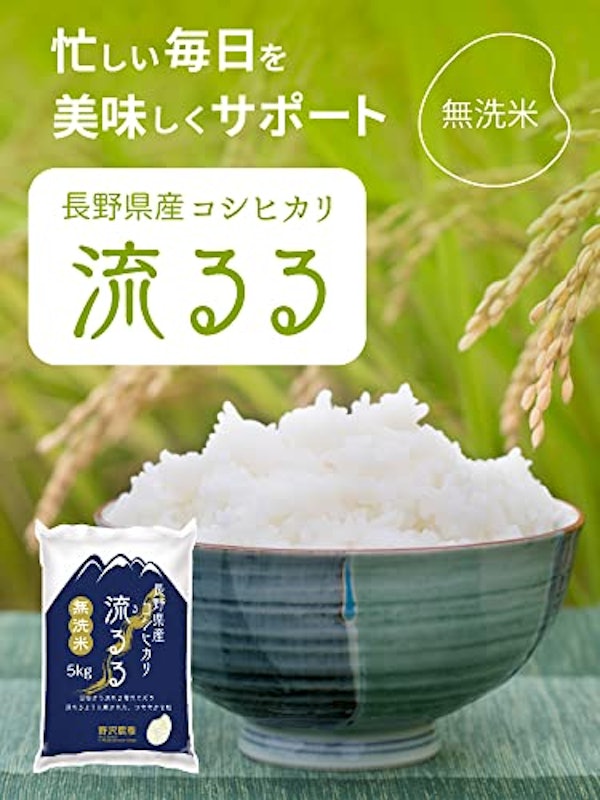 無洗米 長野県産コシヒカリ 流るる 2