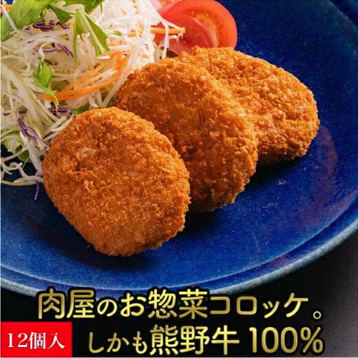 冷凍熊野牛コロッケ 1