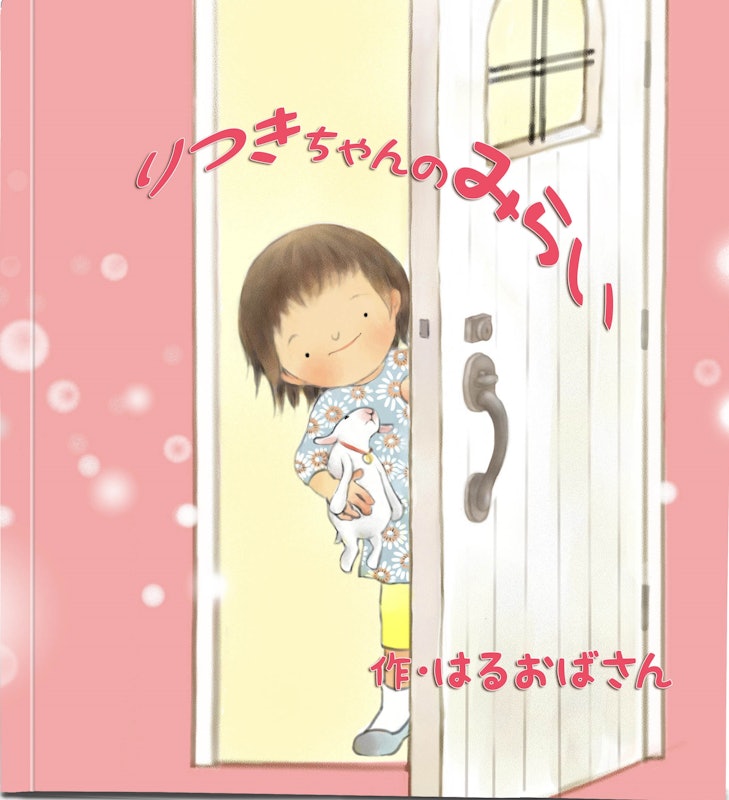 名入れ絵本 きみの未来 1