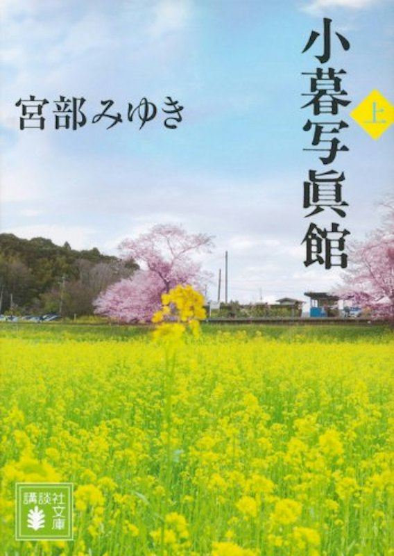 小暮写眞館 上 1