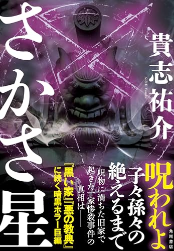 さかさ星 1