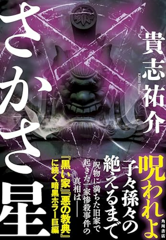 さかさ星 1
